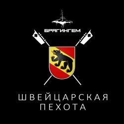 Portada Брагингем - Швейцарская пехота
