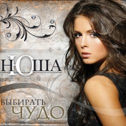 Portada NYUSHA - Полароид