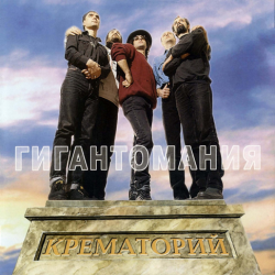 Portada Крематорий - Яд