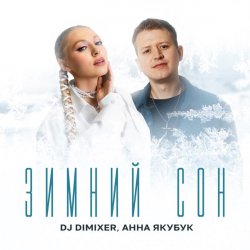 Portada DJ DimixeR & Анна Якубук - Зимний сон