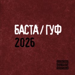 Portada Баста & GUF - Муравейник
