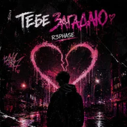 Portada R3phase - Тебе Загадаю