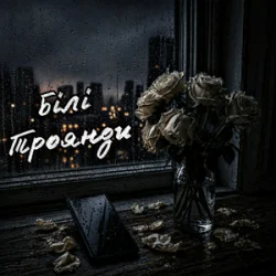 Portada ZVUCAR - Білі Троянди