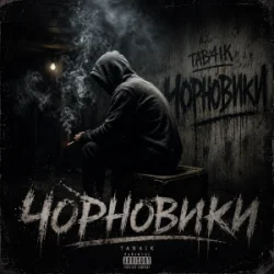 Portada Tab4ik - Чорновики