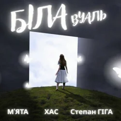 Portada МʼЯТА & ХАС & Степан Гіга - Біла вуаль