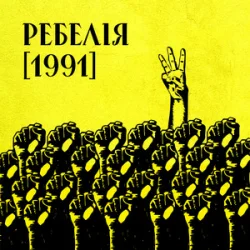 Portada МУР & Артем Пивоваров & Go_A - 1 травня 1986