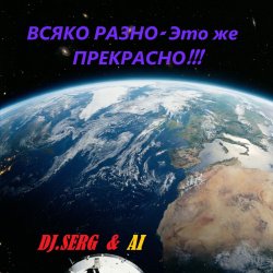 Portada DJ_СЕРЖ & ИИ - Ирина Ты знаешь сама