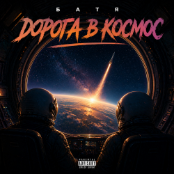 Portada Бвтя - Дорога в космос