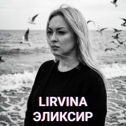 Portada Lirvina - Эликсир