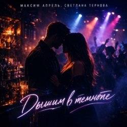 Portada Максим Апрель & Светлана Тернова - Дышим в темноте