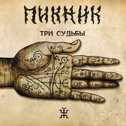 Portada Пикник - Романс «Сомнение»
