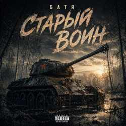 Portada Бвтя - Старый воин