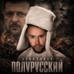 Portada Полурусский
