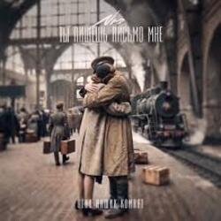 Portada NЮ - Ты пишешь письмо мне