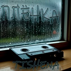 Portada TISHENA - Плёнка