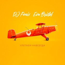 Portada DJ Fenix feat. Eva Bristol - Улетаем навсегда