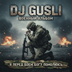 Portada DJ GUSLI - Я перед боеем Богу помолюсь