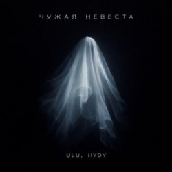 Portada ULU & HYDY - Чужая невеста