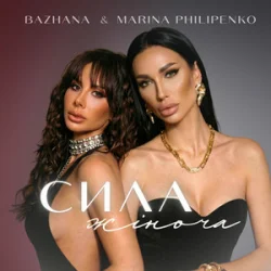 Portada Bazhana & Marina Philipenko - Сила жіноча