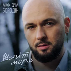 Portada Максим Бородін - Шепіт моря