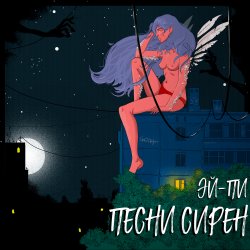 Portada Эй Пи - Собачий вальс