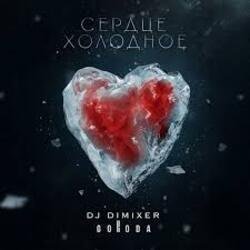 Portada DJ DimixeR & GORODA - Сердце холодное