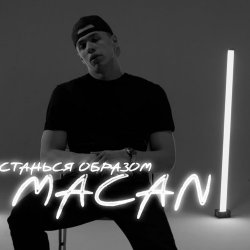 Portada MACAN - Останься образом