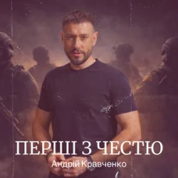 Portada Андрій Кравченко - Перші з честю