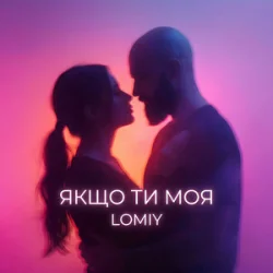 Portada Lomiy - Якщо Ти Моя