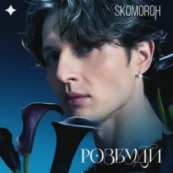 Portada SKOMOROH - Розбуди
