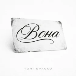 Portada Тоні Браско - Вона
