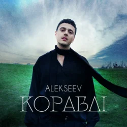 Portada ALEKSEEV - Кораблі