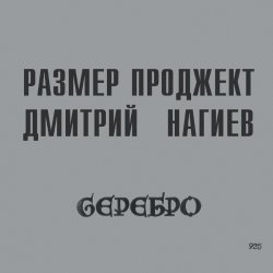 Portada Русский Размер & Дмитрий Нагиев - Вопросы