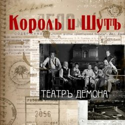Portada Король и Шут - Бал лицемеров