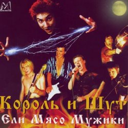 Portada Король и Шут - Ели мясо мужики