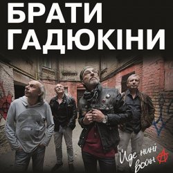 Portada Брати Гадюкіни - Йде нині война