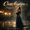 Portada Эминалия - Сила внутри Эминалия - Сила внутри