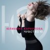 Юлианна Караулова - Лотос