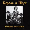 Portada Король и Шут - Блуждают тени Король и Шут - Блуждают тени