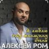 Алексей РОМ - Я люблю эту женщину очень