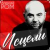 Portada Алексей Ром - Исцели Алексей Ром - Исцели