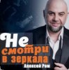 Portada Алексей Ром - Не смотри в зеркала Алексей Ром - Не смотри в зеркала
