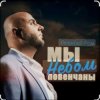 Portada Алексей Ром - Мы небом повенчаны Алексей Ром - Мы небом повенчаны