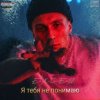 Portada e_x_c_e_20 - Я тебе не понимаю e_x_c_e_20 - Я тебе не понимаю