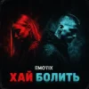 EmoTix - Хай болить