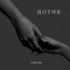 Portada TONYM - Дотик TONYM - Дотик