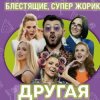 Portada Блестящие feat. Супер Жорик - Другая Блестящие feat. Супер Жорик - Другая
