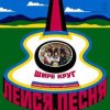 Лейся песня - Шире круг