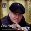 Portada Геннадий Баже - Шахтерская баллада Геннадий Баже - Шахтерская баллада