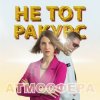 Не тот ракурс - Атмосфера